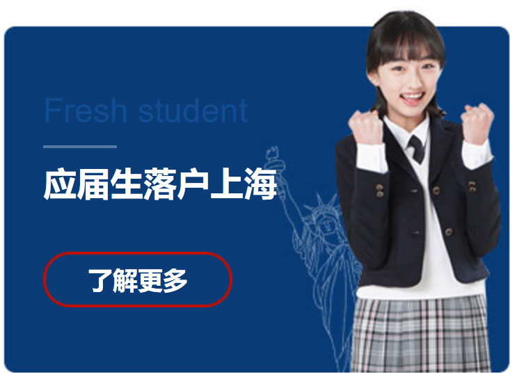 应届生落户上海
