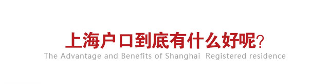 留学生落户上海