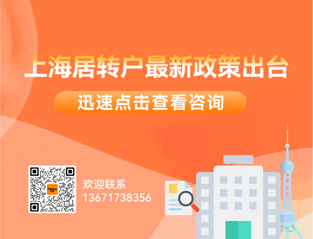 留学生落户上海