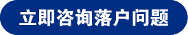 留学生落户上海